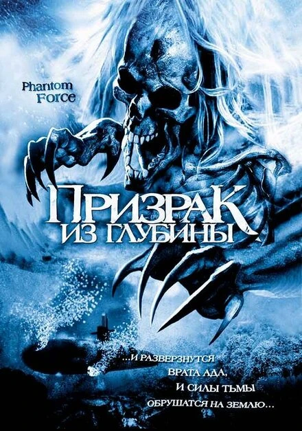 Постер Призрак из глубины 2004