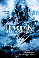 Призрак из глубины 2004 постер