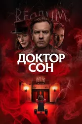 Доктор Сон 2019 постер