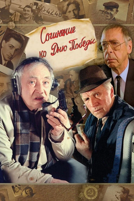 Постер Сочинение ко дню победы 1998