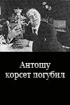Постер Антошу корсет погубил 1916