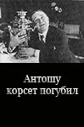 Антошу корсет погубил 1916 постер