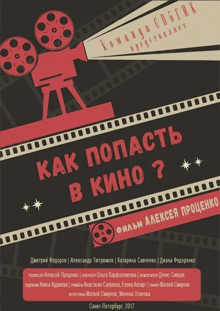 Постер Как попасть в кино? 2017
