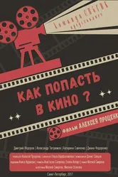 Как попасть в кино? 2017 постер