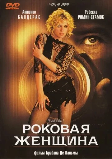 Постер Роковая женщина 2002