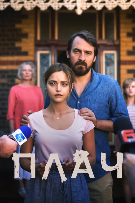 Постер Плач 2018