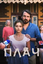 Плач 2018 постер