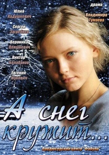 Постер А снег кружит... 2012