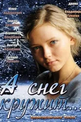 А снег кружит... 2012 постер