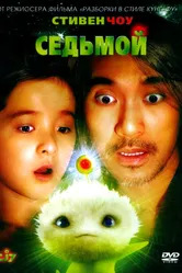 Седьмой 2008 постер