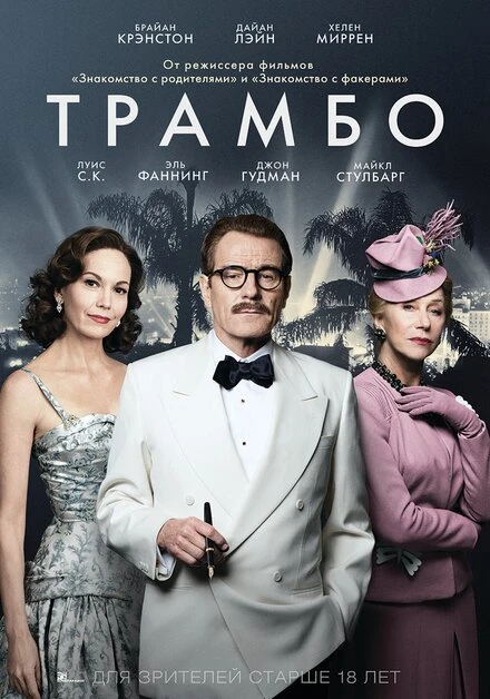 Постер Трамбо 2015