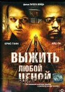 Выжить любой ценой 2005 постер