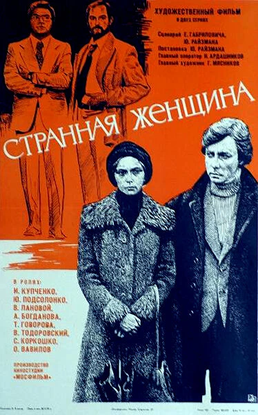 Постер Странная женщина 1977