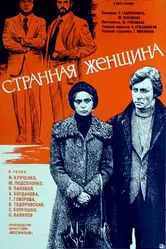 Странная женщина 1977 постер