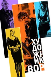 Художник-вор 2010 постер