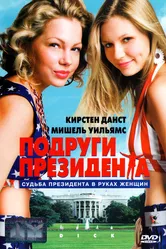 Подруги президента 1999 постер