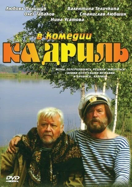 Постер Кадриль 1999