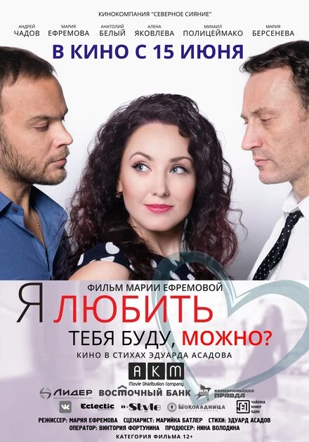 Постер Я любить тебя буду, можно? 2017