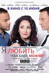 Я любить тебя буду, можно? 2017 постер