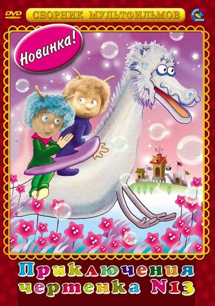 Постер Чертенок № 13 1982