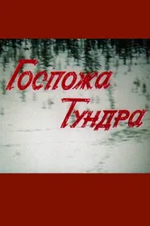 Госпожа Тундра 1986 постер