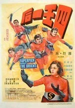 Постер Супермен против востока 1973