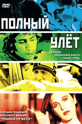 Полный улет 2005 постер