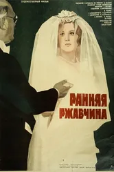 Ранняя ржавчина 1979 постер