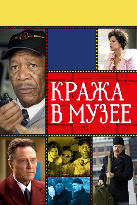 Постер Кража в музее 2008