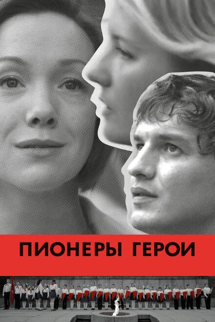 Постер Пионеры-герои 2015