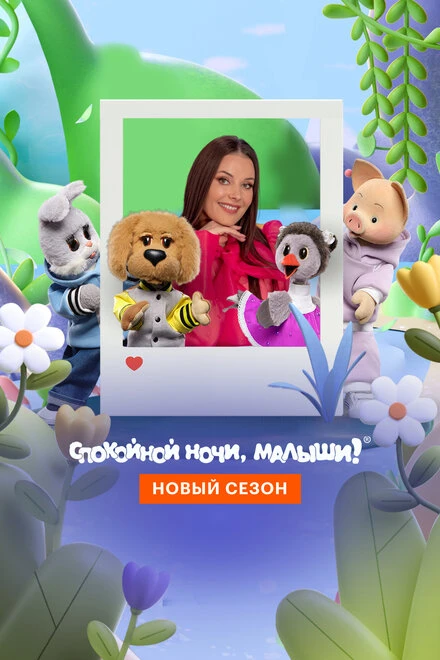 Постер Спокойной ночи, малыши! Новый сезон 2023