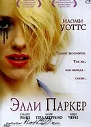 Элли Паркер 2001 постер