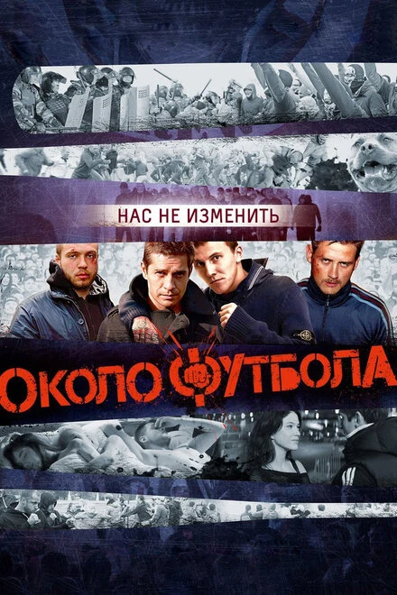 Постер Околофутбола 2013