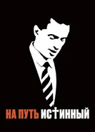 На путь истинный 2013 постер