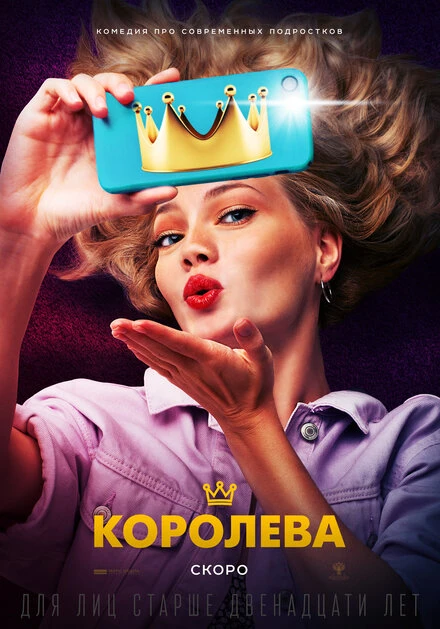 Постер Королева 2020