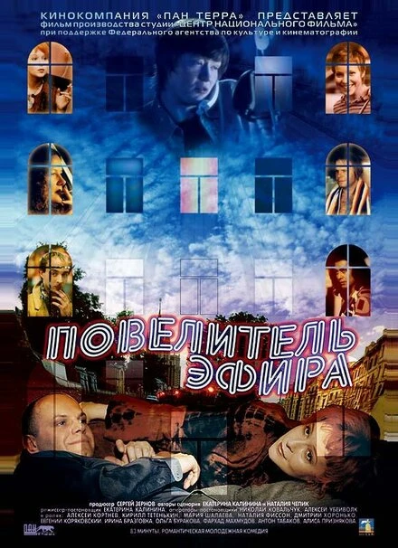 Постер Повелитель эфира 2004