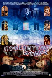 Повелитель эфира 2004 постер