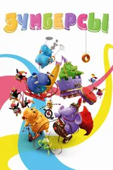 Зумберсы 2009 постер