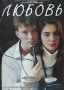 Любовь 1991 постер