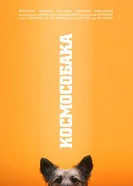 Космособака 2019 постер