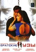 Постер Братские узы 1999