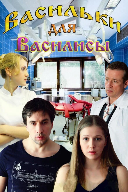 Постер Васильки для Василисы 2012