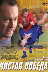 Чистая победа 2012 постер
