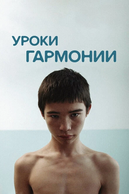 Постер Уроки гармонии 2013