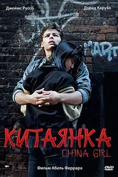 Китаянка 1987 постер