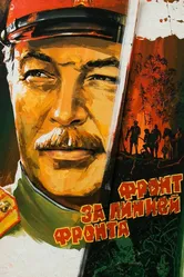 Фронт за линией фронта 1977 постер