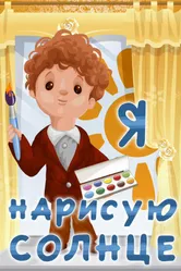 Я нарисую солнце 1970 постер