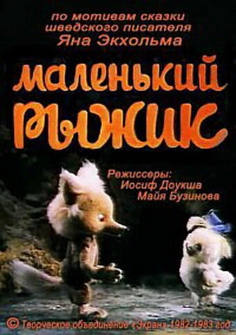Постер Маленький Рыжик 1982