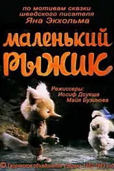 Маленький Рыжик 1982 постер
