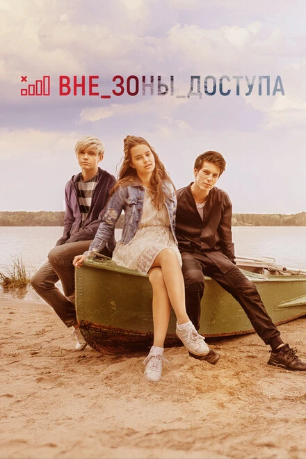Постер Вне зоны доступа 2020